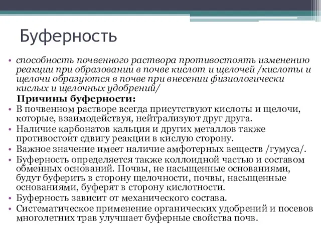 Буферность способность почвенного раствора противостоять изменению реакции при образовании в почве