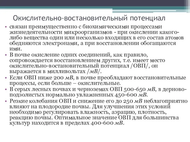 Окислительно-востановительный потенциал связан преимущественно с биохимическими процессами жизнедеятельности микроорганизмов - при