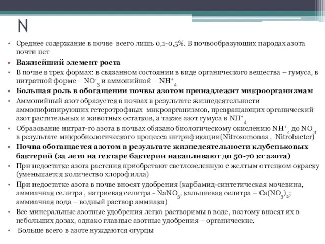 N Среднее содержание в почве всего лишь 0,1-0,5%. В почвообразующих пародах