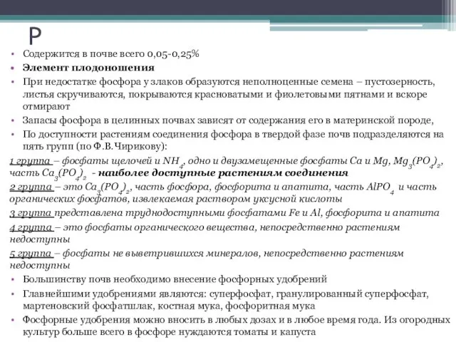 P Содержится в почве всего 0,05-0,25% Элемент плодоношения При недостатке фосфора