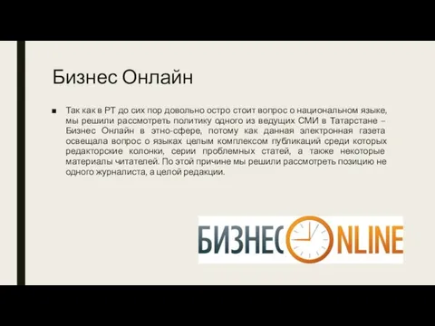 Бизнес Онлайн Так как в РТ до сих пор довольно остро