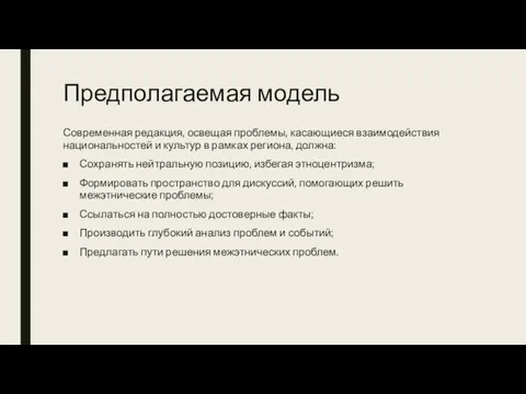 Предполагаемая модель Современная редакция, освещая проблемы, касающиеся взаимодействия национальностей и культур