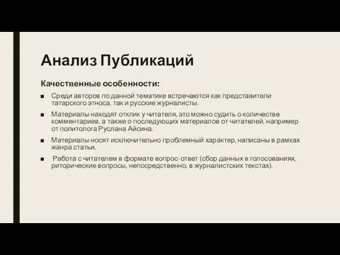 Анализ Публикаций Качественные особенности: Среди авторов по данной тематике встречаются как