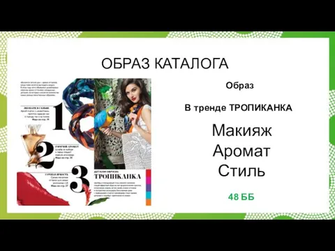 ОБРАЗ КАТАЛОГА Макияж Аромат Стиль Образ В тренде ТРОПИКАНКА 48 ББ