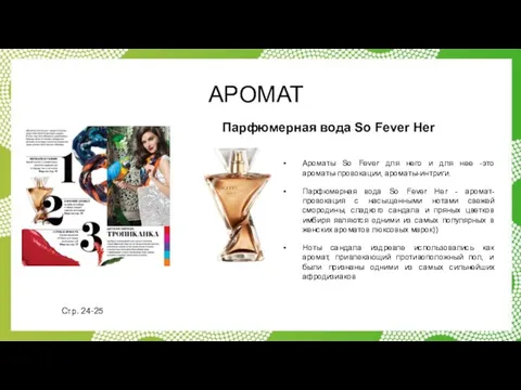 АРОМАТ Ароматы So Fever для него и для нее -это ароматы-провокации,