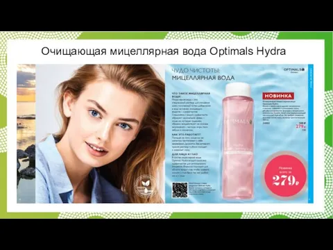 Очищающая мицеллярная вода Optimals Hydra