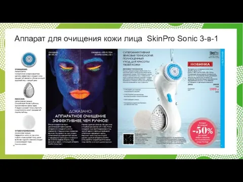 Аппарат для очищения кожи лица SkinPro Sonic 3-в-1