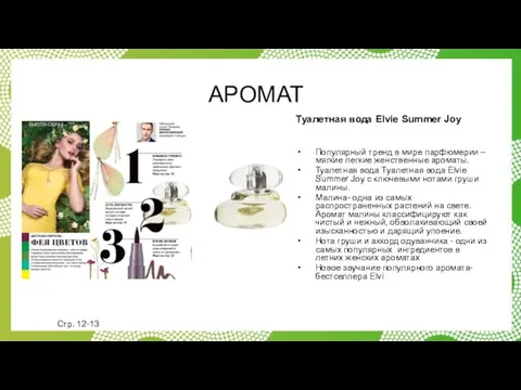 АРОМАТ Туалетная вода Elvie Summer Joy Популярный тренд в мире парфюмерии