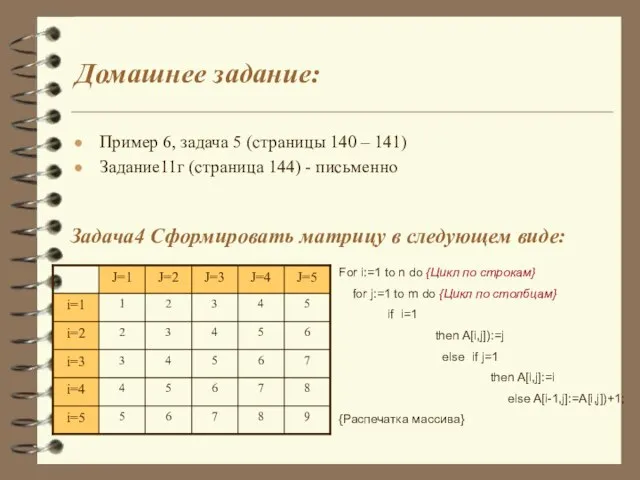 Домашнее задание: Пример 6, задача 5 (страницы 140 – 141) Задание11г