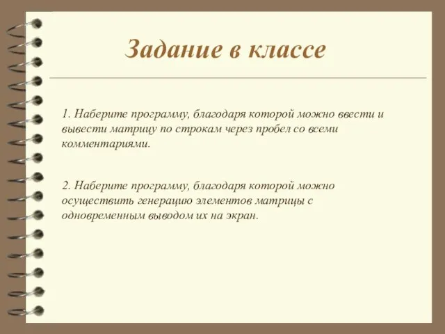 Задание в классе 1. Наберите программу, благодаря которой можно ввести и