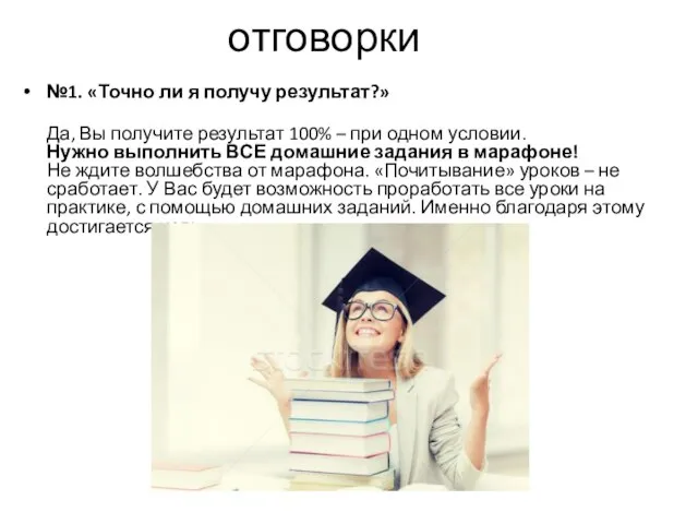 №1. «Точно ли я получу результат?» Да, Вы получите результат 100%