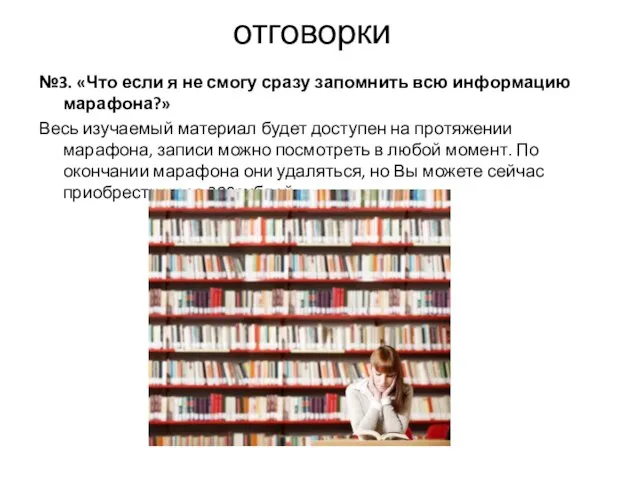 отговорки №3. «Что если я не смогу сразу запомнить всю информацию