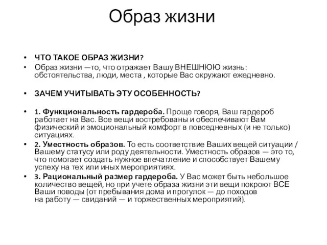 Образ жизни ЧТО ТАКОЕ ОБРАЗ ЖИЗНИ? Образ жизни —то, что отражает