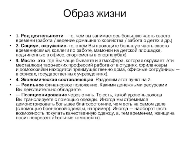 Образ жизни 1. Род деятельности —то, чем вы занимаетесь большую часть