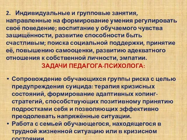 2. Индивидуальные и групповые занятия, направленные на формирование умения регулировать своё