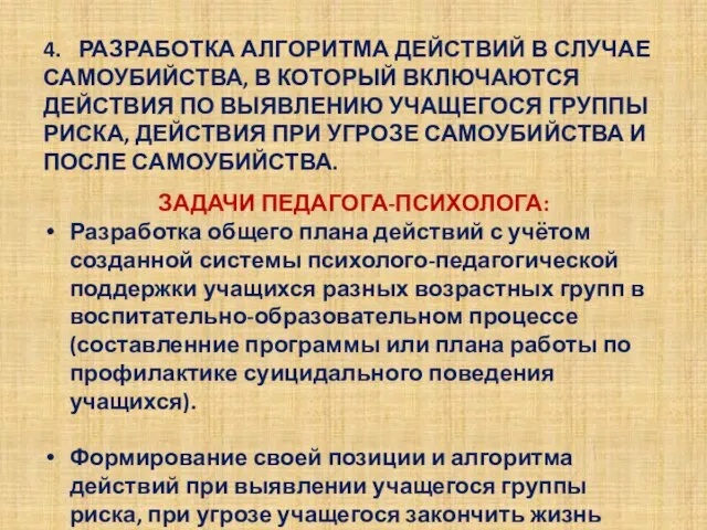 4. РАЗРАБОТКА АЛГОРИТМА ДЕЙСТВИЙ В СЛУЧАЕ САМОУБИЙСТВА, В КОТОРЫЙ ВКЛЮЧАЮТСЯ ДЕЙСТВИЯ