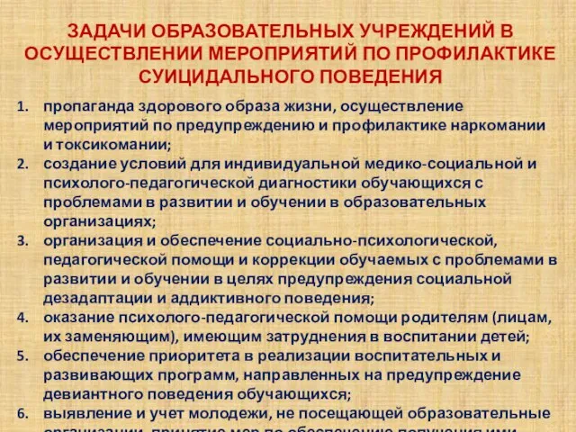 ЗАДАЧИ ОБРАЗОВАТЕЛЬНЫХ УЧРЕЖДЕНИЙ В ОСУЩЕСТВЛЕНИИ МЕРОПРИЯТИЙ ПО ПРОФИЛАКТИКЕ СУИЦИДАЛЬНОГО ПОВЕДЕНИЯ пропаганда