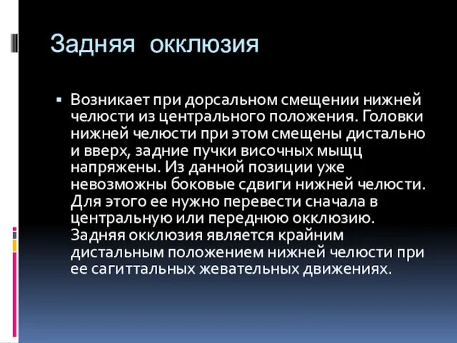 Задняя окклюзия Возникает при дорсальном смещении нижней челюсти из центрального положения.