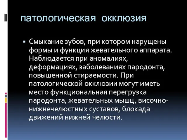 патологическая окклюзия Смыкание зубов, при котором нарущены формы и функция жевательного