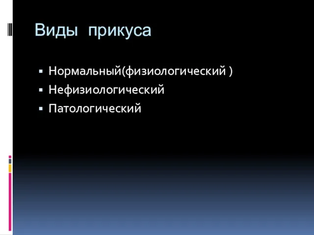 Виды прикуса Нормальный(физиологический ) Нефизиологический Патологический