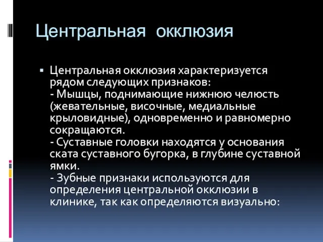 Центральная окклюзия Центральная окклюзия характеризуется рядом следующих признаков: - Мышцы, поднимающие