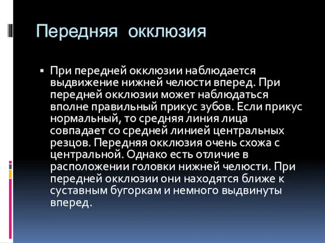 Передняя окклюзия При передней окклюзии наблюдается выдвижение нижней челюсти вперед. При