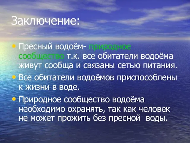 Заключение: Пресный водоём- природное сообщество т.к. все обитатели водоёма живут сообща