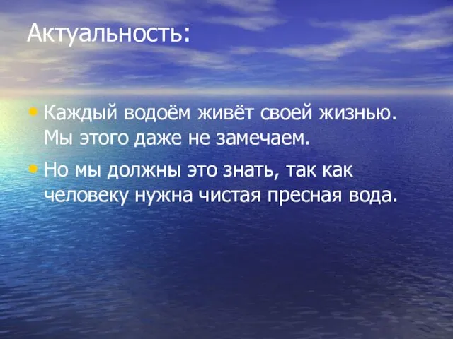 Актуальность: Каждый водоём живёт своей жизнью. Мы этого даже не замечаем.