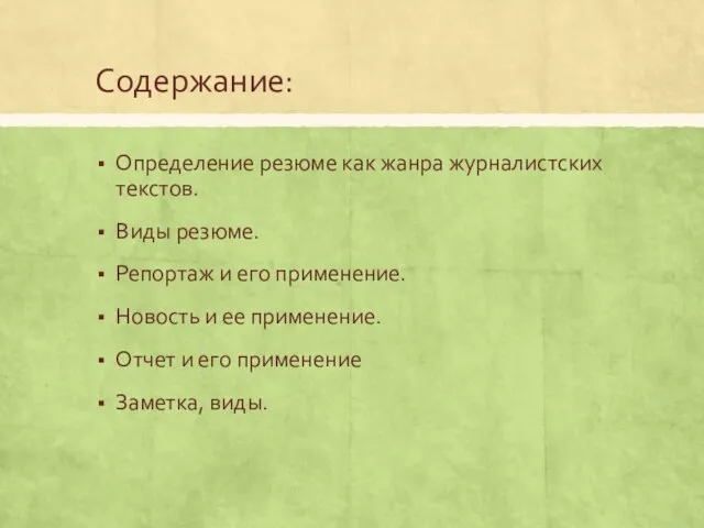 Содержание: Определение резюме как жанра журналистских текстов. Виды резюме. Репортаж и