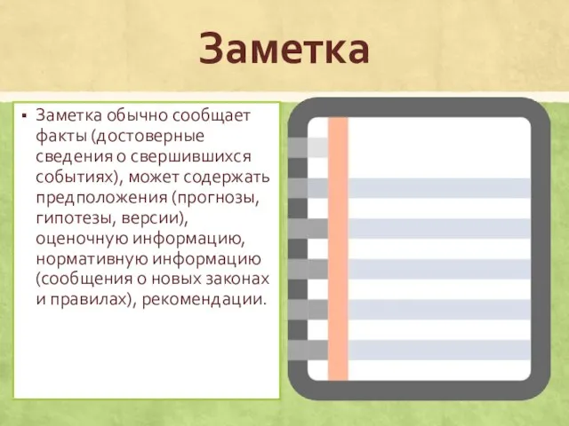 Заметка Заметка обычно сообщает факты (достоверные сведения о свершившихся событиях), может