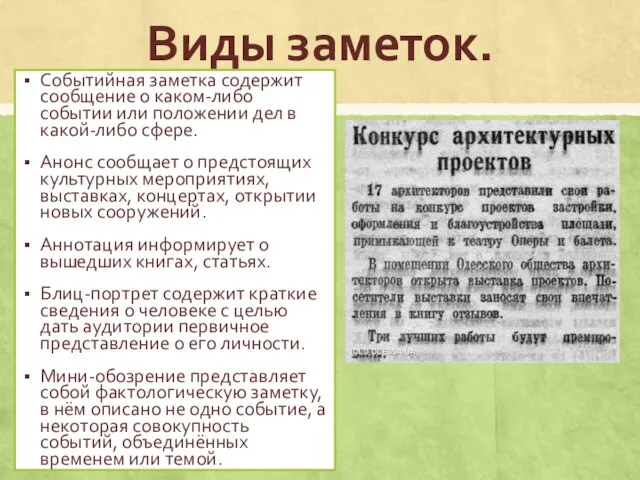 Виды заметок. Событийная заметка содержит сообщение о каком-либо событии или положении