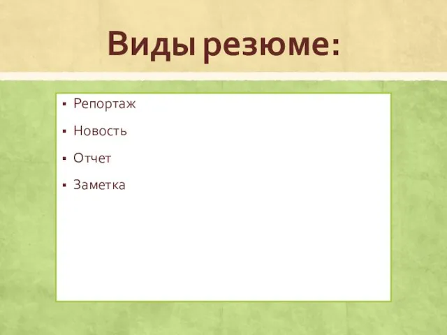 Виды резюме: Репортаж Новость Отчет Заметка