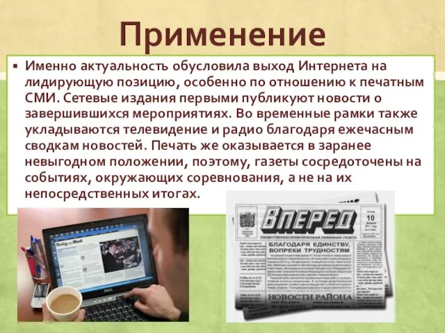 Применение Именно актуальность обусловила выход Интернета на лидирующую позицию, особенно по