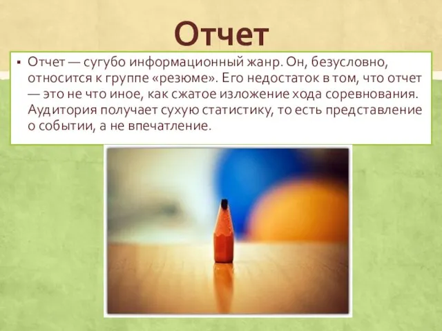 Отчет Отчет — сугубо информационный жанр. Он, безусловно, относится к группе