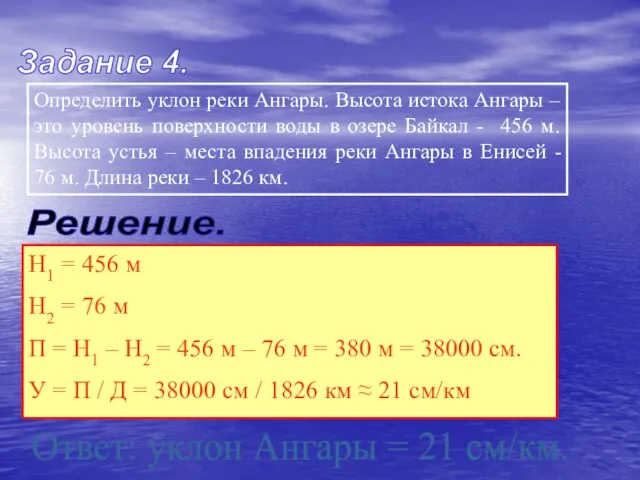 Задание 4. Определить уклон реки Ангары. Высота истока Ангары – это