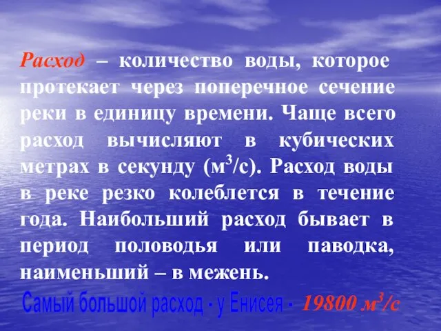 Расход – количество воды, которое протекает через поперечное сечение реки в