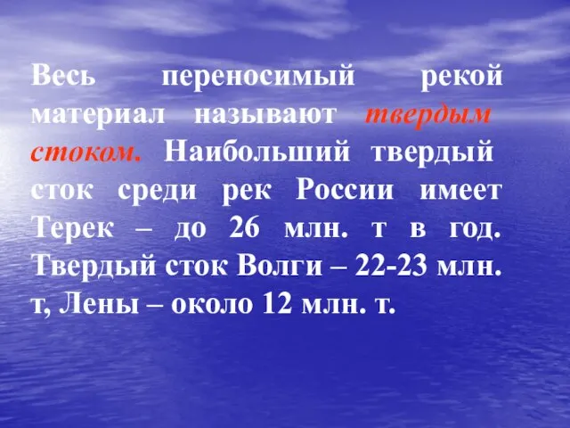 Весь переносимый рекой материал называют твердым стоком. Наибольший твердый сток среди