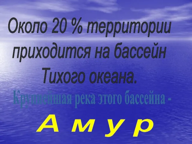 Около 20 % территории приходится на бассейн Тихого океана. Крупнейшая река