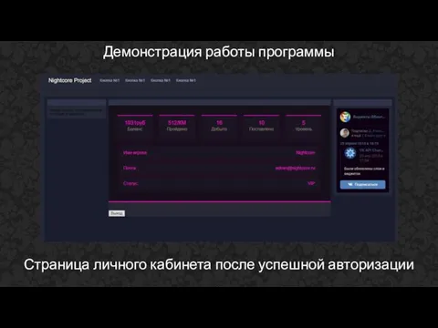 Демонстрация работы программы Страница личного кабинета после успешной авторизации