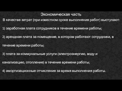 Экономическая часть В качестве затрат (при известном сроке выполнения работ) выступают: