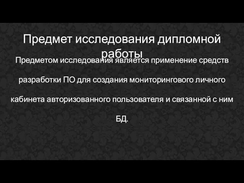 Предмет исследования дипломной работы Предметом исследования является применение средств разработки ПО