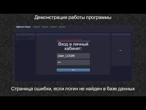 Демонстрация работы программы Страница ошибки, если логин не найден в базе данных