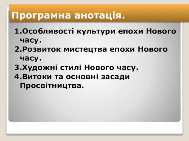 Програмна анотація. 1.Особливості культури епохи Нового часу. 2.Розвиток мистецтва епохи Нового