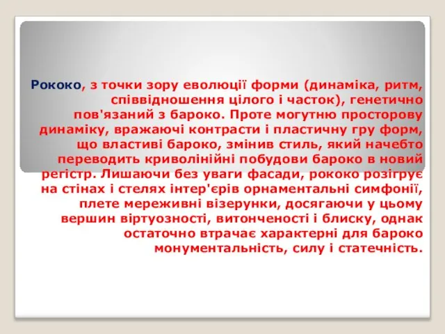 Рококо, з точки зору еволюції форми (динаміка, ритм, співвідношення цілого і