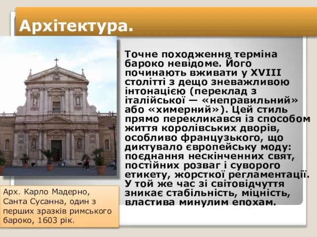 Архітектура. Точне походження терміна бароко невідоме. Його починають вживати у XVIII