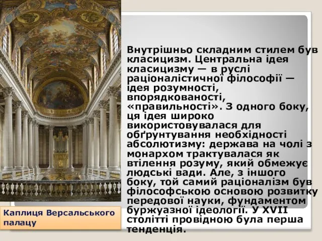 Внутрішньо складним стилем був класицизм. Центральна ідея класицизму — в руслі