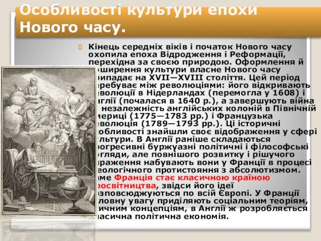 Особливості культури епохи Нового часу. Кінець середніх віків і початок Нового