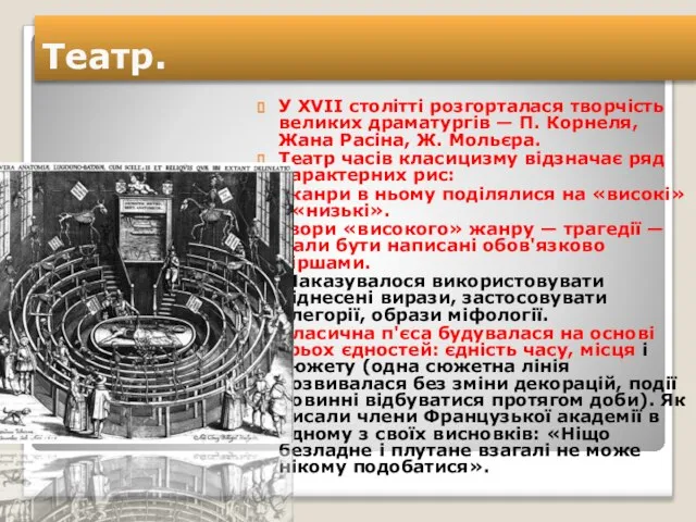 Театр. У XVII столітті розгорталася творчість великих драматургів — П. Корнеля,