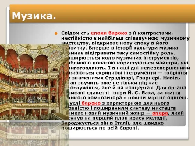 Музика. Свідомість епохи бароко з її контрастами, нестійкістю є найбільш співзвучною