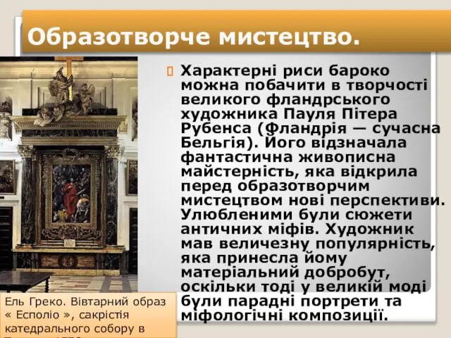 Образотворче мистецтво. Характерні риси бароко можна побачити в творчості великого фландрського